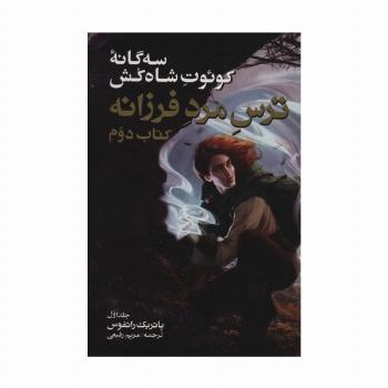 سه گانه کوئوت شاه کش (کتاب دوم:ترس مرد فرزانه 1)