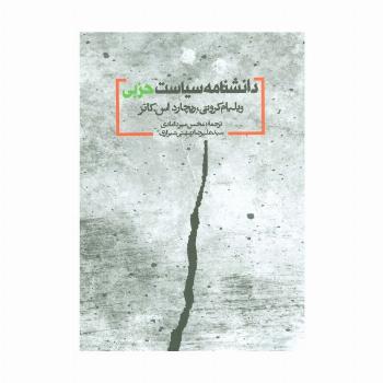 دانشنامه سیاست حزبی