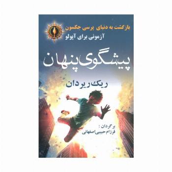 بازگشت به دنیای پرسی جکسون (پیشگوی پنهان)