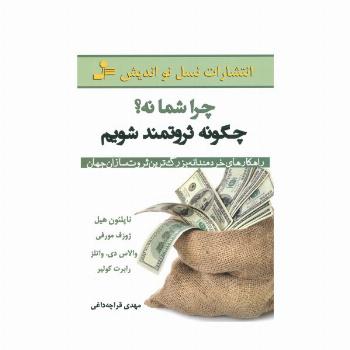 چرا شما نه؟چگونه ثروتمند شویم