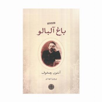 باغ آلبالو