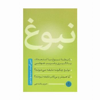 نبوغ