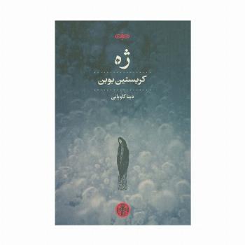 ژه