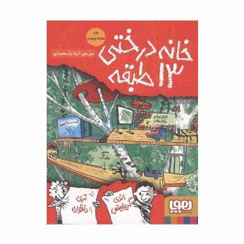 خانه درختی 13 طبقه (داستان های خانه درختی 1)