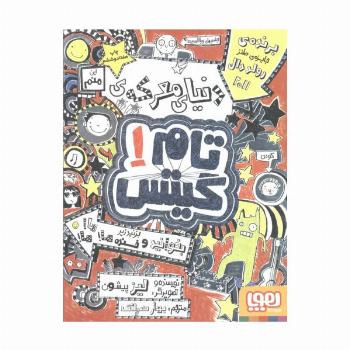 تام گیتس 1 (دنیای معرکه ی تام گیتس)