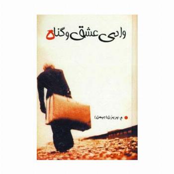 وادی عشق و گناه