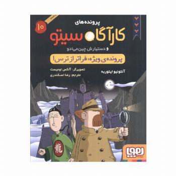 پرونده های کارآگاه سیتو10 (پرونده ی ویژه:فراتر از ترس)