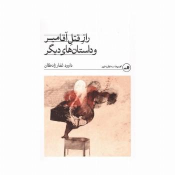 راز قتل آقامیر و داستان های دیگر