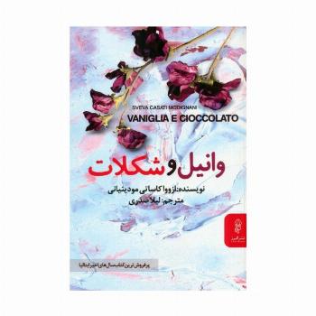 وانیل و شکلات
