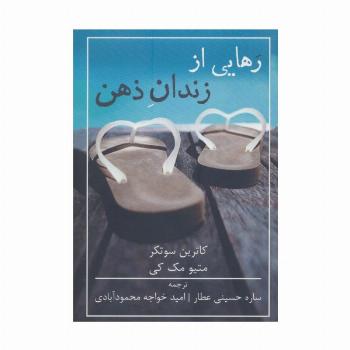 رهایی از زندان ذهن