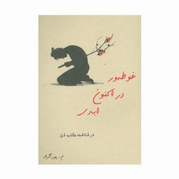 غوطه ور در اکنون ابدی (در شناخت مکتب ذن)