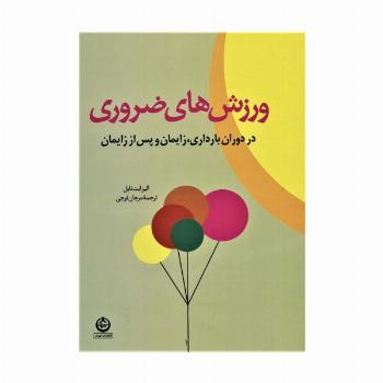 ورزش های ضروری در دوران بارداری،زایمان و پس از زایمان