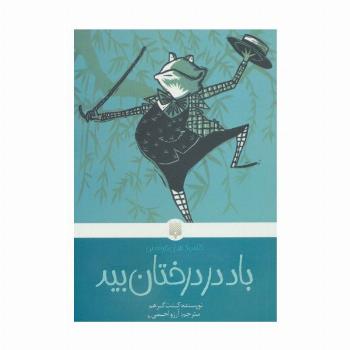 باد در درختان بید (کلاسیک های خواندنی)