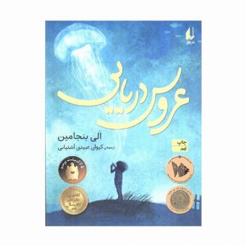 عروس دریایی (رمان نوجوان188)