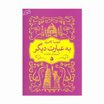 به عبارت دیگر