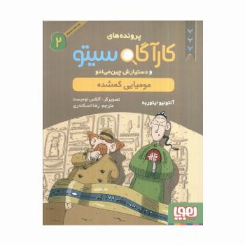 پرونده های کارآگاه سیتو 2 (مومیایی گمشده)