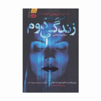 زندگی دوم