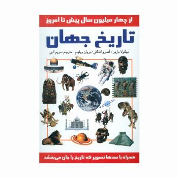 تاریخ جهان