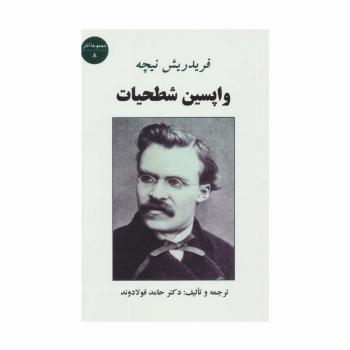 واپسین شطحیات