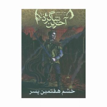 آخرین شاگرد10 (خشم هفتمین پسر)
