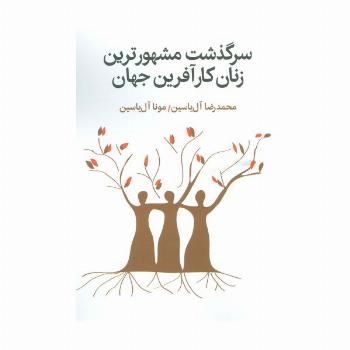 سرگذشت مشهورترین زنان کارآفرین جهان