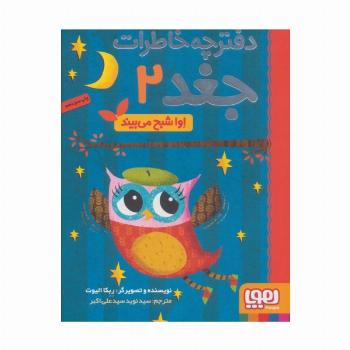 دفترچه خاطرات جغد 2 (اوا شبح می بیند)