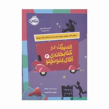 المپیک در کتابخانه ی آقای لمونچلو 2
