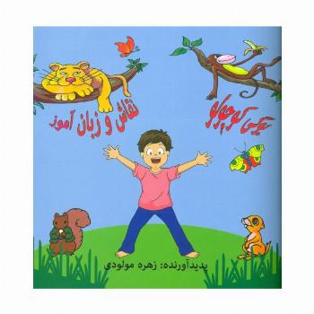 یوگی کوچولو (نقاش و زبان آموز)