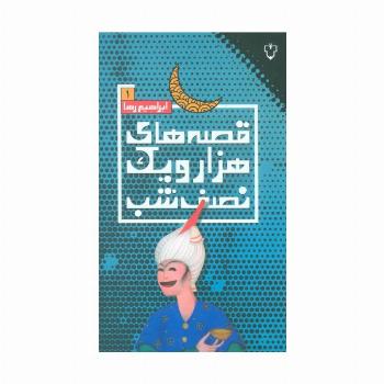 قصه های هزار و یک نصف شب 1