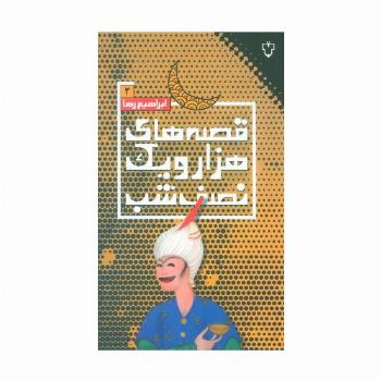 قصه های هزار و یک نصف شب 2