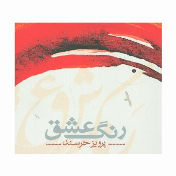 رنگ عشق