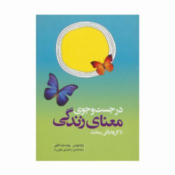 در جست و جوی معنای زندگی تا گل ها باقی بمانند
