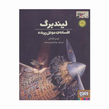 لیندبرگ،افسانه ی موش پرنده