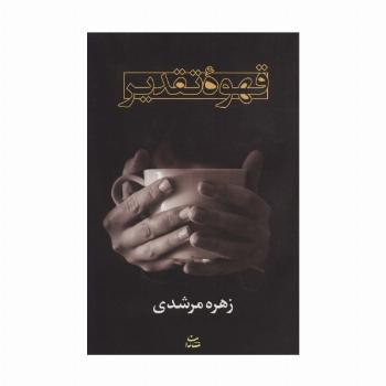 قهوه تقدیر