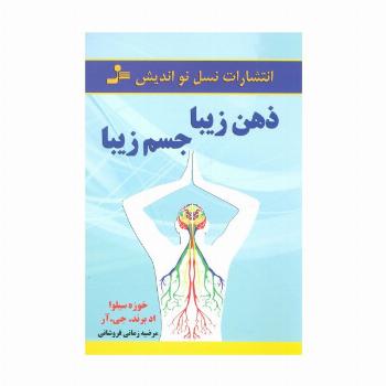 ذهن زیبا،جسم زیبا