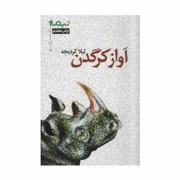 آواز کرگدن (پازل شعر امروز)