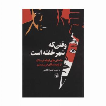 وقتی که شهر خفته است (داستان های کوتاه ترسناک از نویسندگان قرن بیستم)