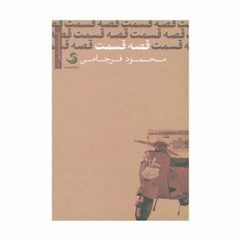 قصه قسمت