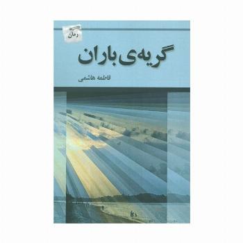 گریه ی باران