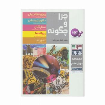 چرا و چگونه (مجموعه دوازدهم:جلدهای 61تا65)،(گلاسه)