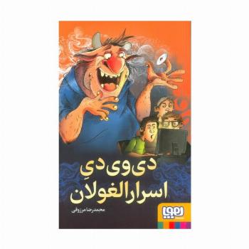 دی وی دی اسرار الغولان