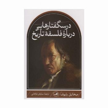 درسگفتارهایی درباره فلسفه تاریخ