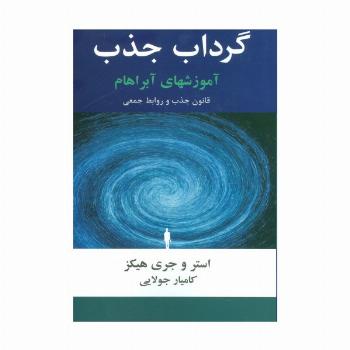 گرداب جذب (آموزشهای آبراهام)