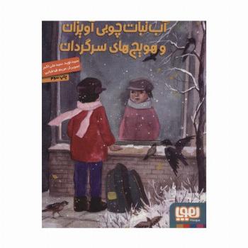 آب نبات چوبی آویزان و هویج های سرگردان