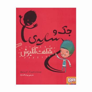 جک و سایه ی شگفت انگیزش