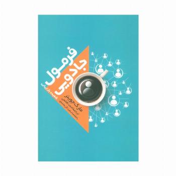 فرمول جادویی (شعبده بازاریابی)
