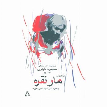 مجموعه آثار نمایشی محمود طیاری 1 (تریلوژی مار نقره به همراه شش نمایشنامه ی تک پرده)