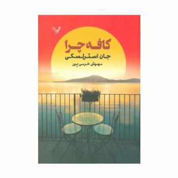 کافه چرا