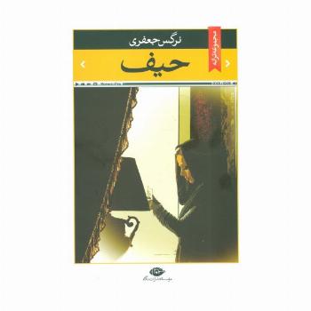 حیف (مجموعه ترانه)