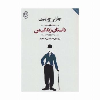 داستان زندگی من (مجموعه آثار44)
